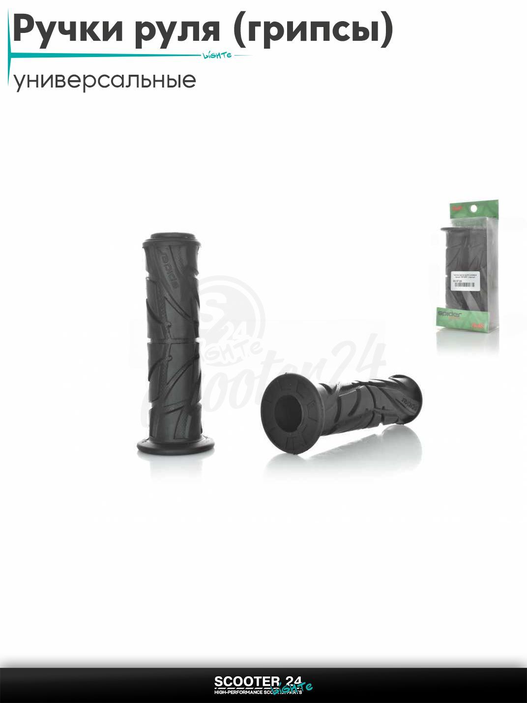Ручки руля (грипсы) мягкие липкие для питбайков, эндуро, мотоциклов газа "SPIDER" (черные) на скутер