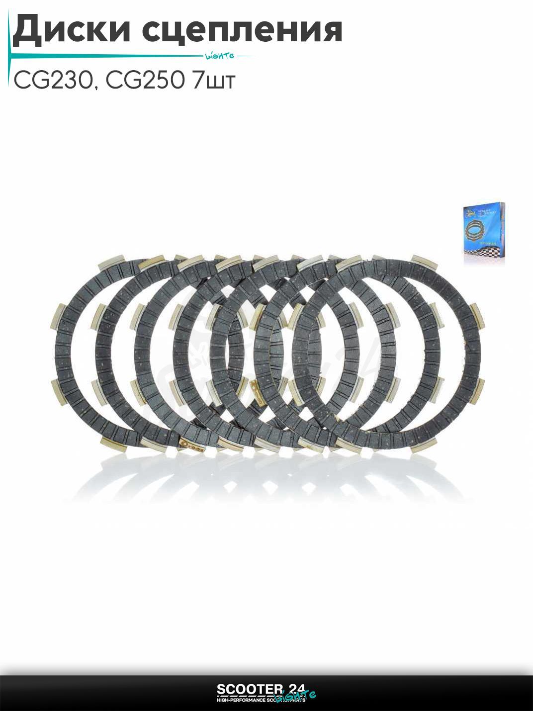 Диски сцепления на мотоцикл CB 250 кубов (СБ) эндуро, CG230, CG250 7шт "LIPAI"