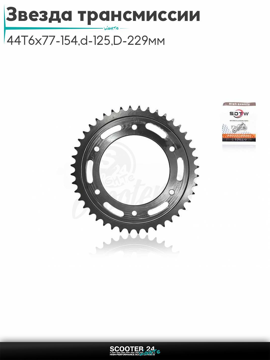 Звезда трансмиссии задняя 520 - 44 T 6x77 - 154, d - 125, D - 229 мм "SDTW" (NSR125)