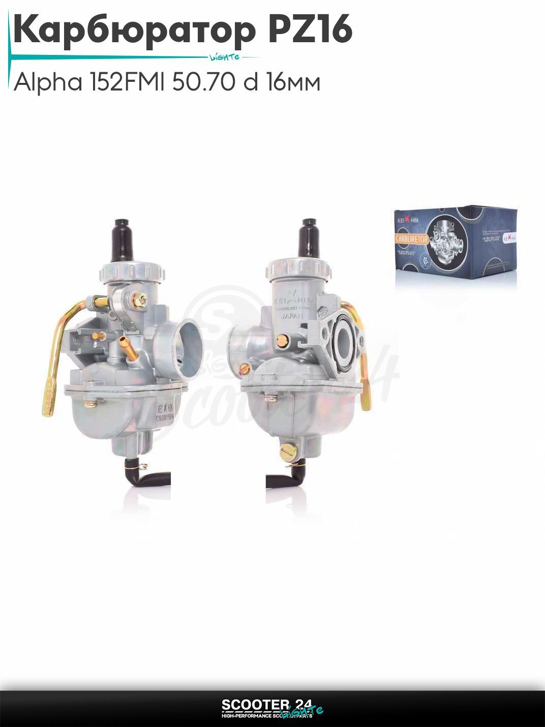 Карбюратор PZ16 на мопед Alpha / Альфа Орион с двигателем 152FMI 50/70 d 16 мм подсос ручной слева "KEIHIN" ПЗ