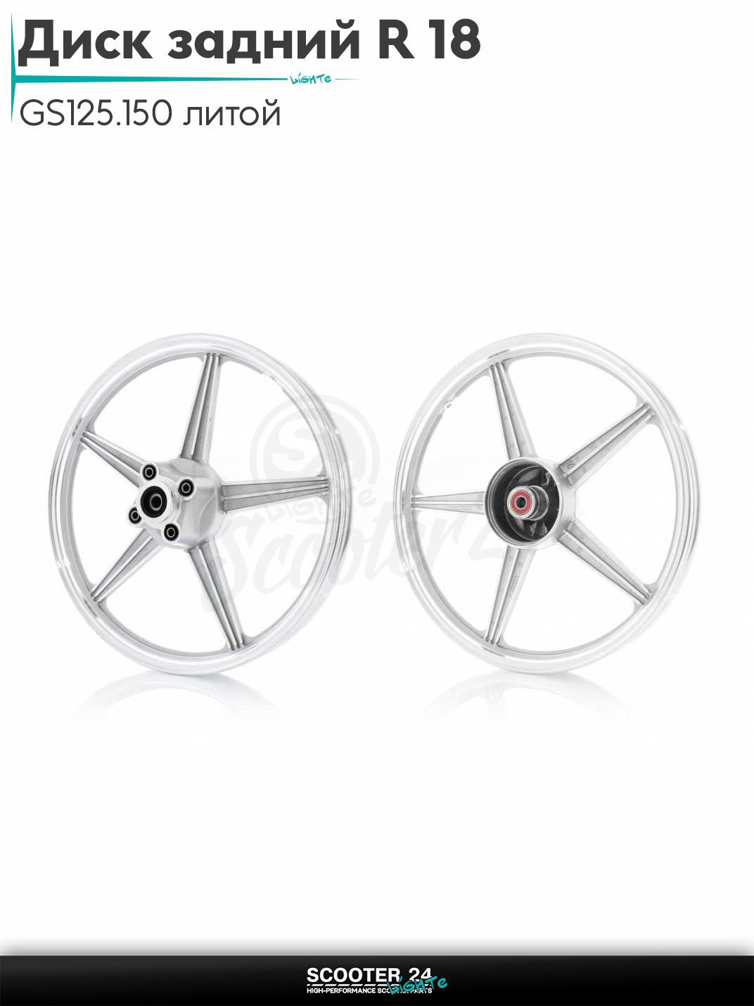 Диск задний (колесо) 18 " дюймов дюймов - 1.85 GS125/150 литой