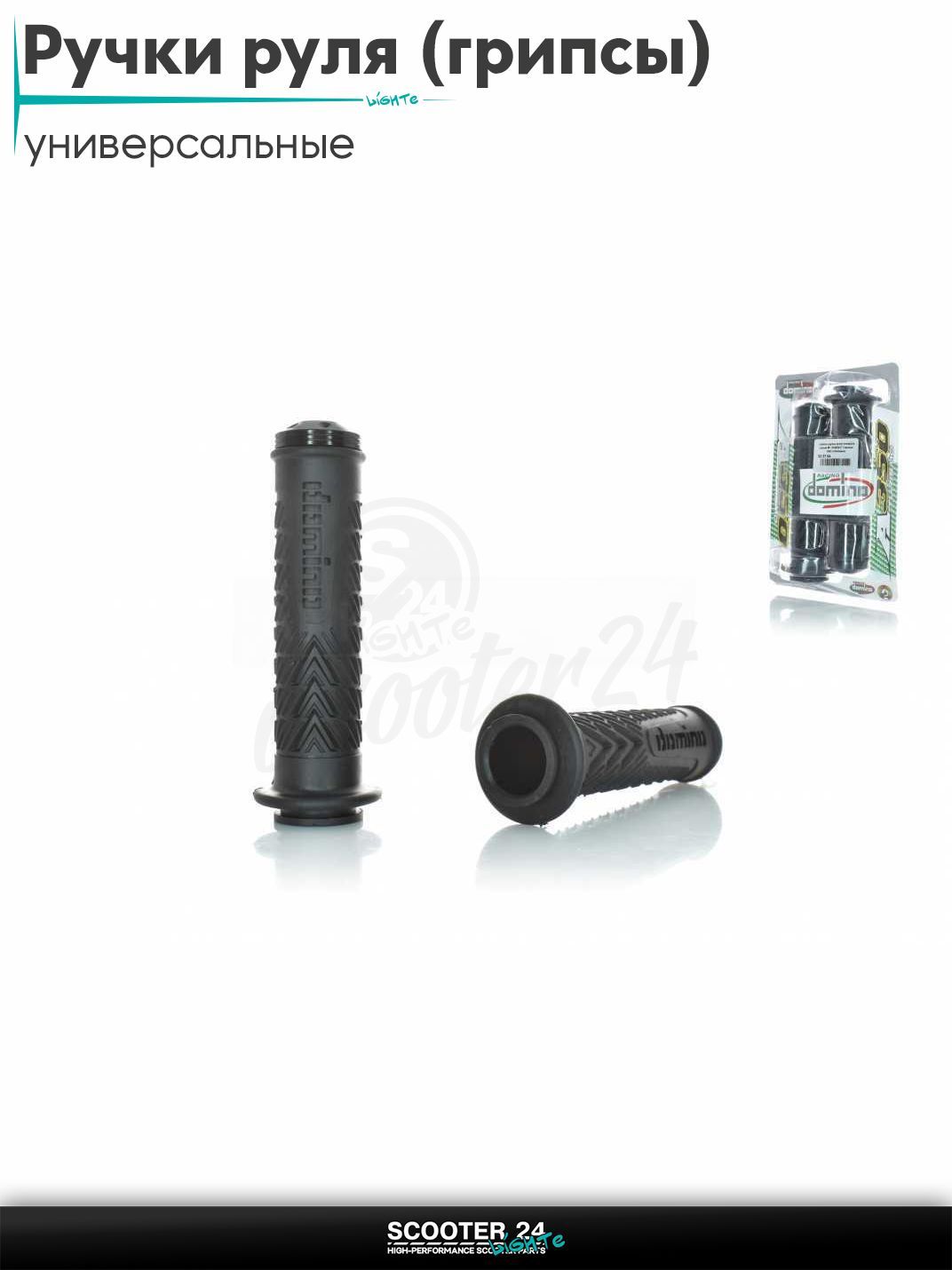 Ручки руля (грипсы) мягкие липкие для питбайков, эндуро, мотоциклов газа #8 "DOMINO" (черные, CNC отбойники) на скутер