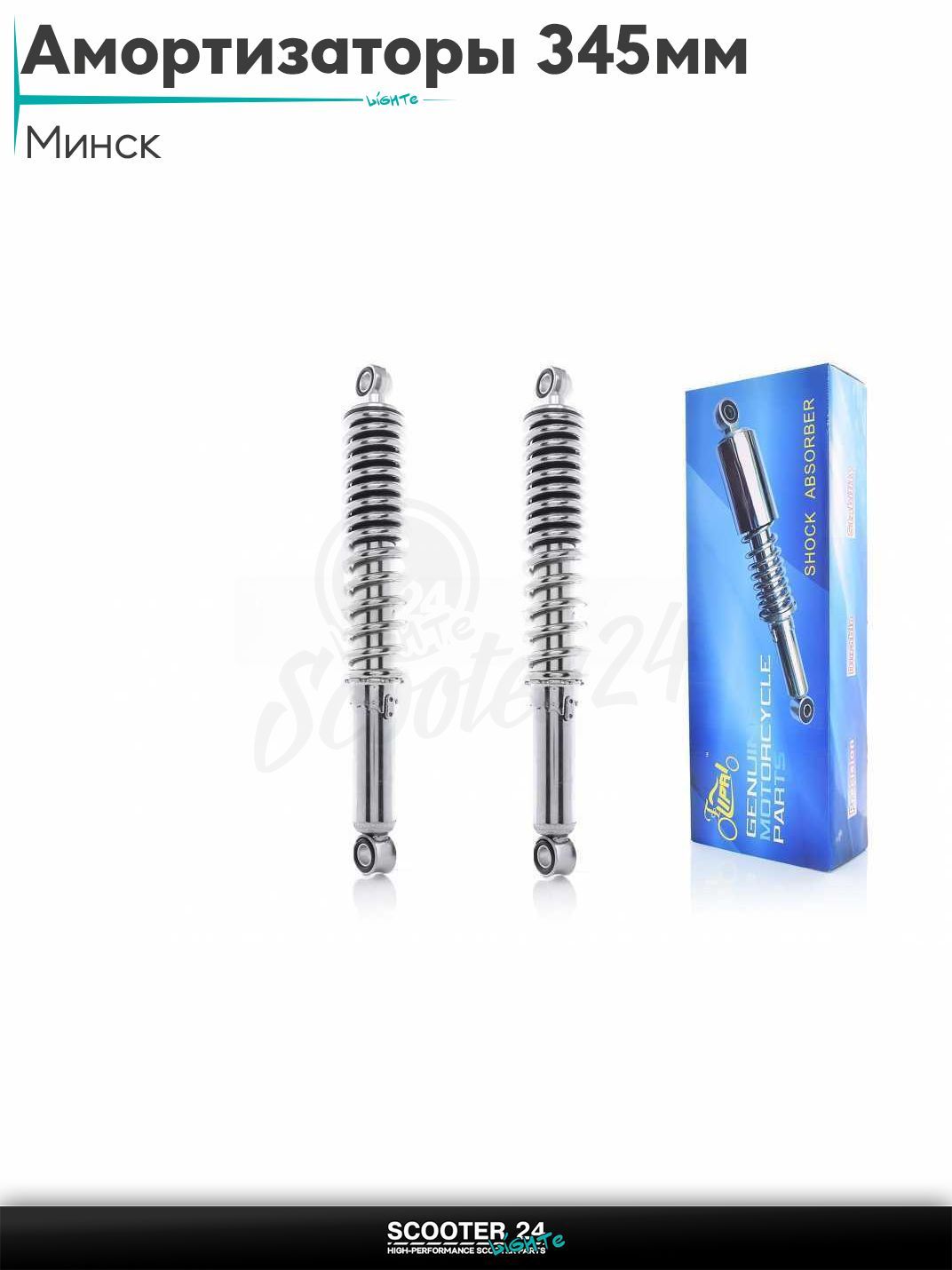 Амортизаторы задние на мотоциклы / мопеды Минск 345 мм регулируемые "LIPAI" (хром)