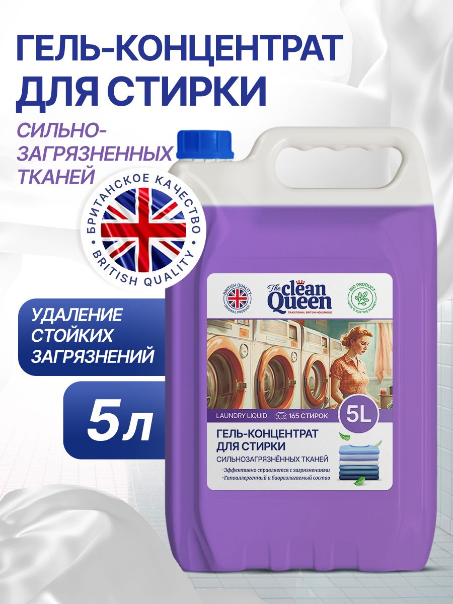 Гельдлястиркибелья5л"Длясильнозагрязненного"СleanQueen