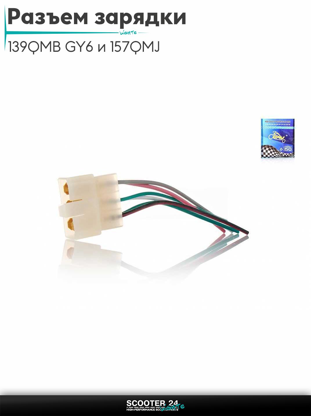 Разъем реле зарядки на китайский скутер 139QMB GY6 и 157QMJ с двигателем 50-150 кубов 6, папа, провода "LIPAI"