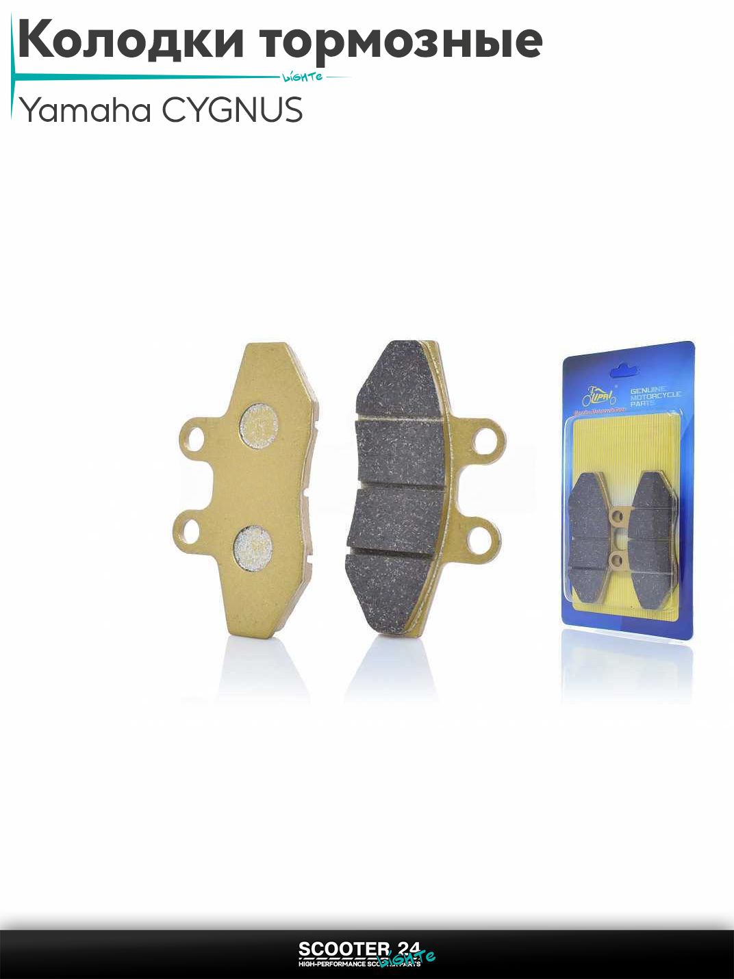 Колодки тормозные (диск) на скутер Yamaha CYGNUS 125 кубов 4Т / с 4-х тактным двигателем / Ямаха Сигнус "LIPAI" (GOLD)