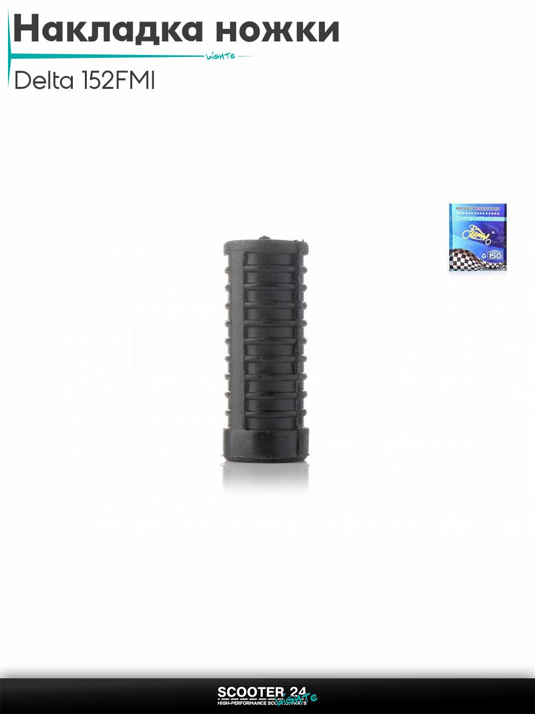 Накладка ножки переключения передач на мопед и мотоцикл Delta / Дельта с двигателем 152FMI "LIPAI" на мотоцикл / мопед
