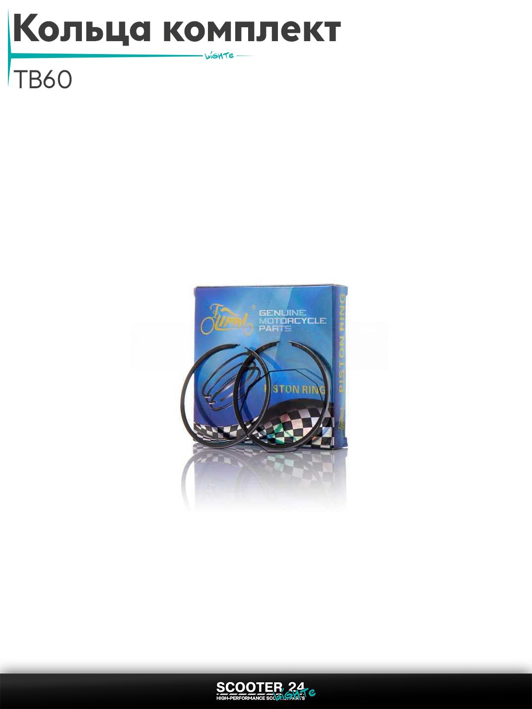 Кольца комплект на китайский скутер TB60 (ТБ 60 кубов) (цепь) STD 43.00 "LIPAI"