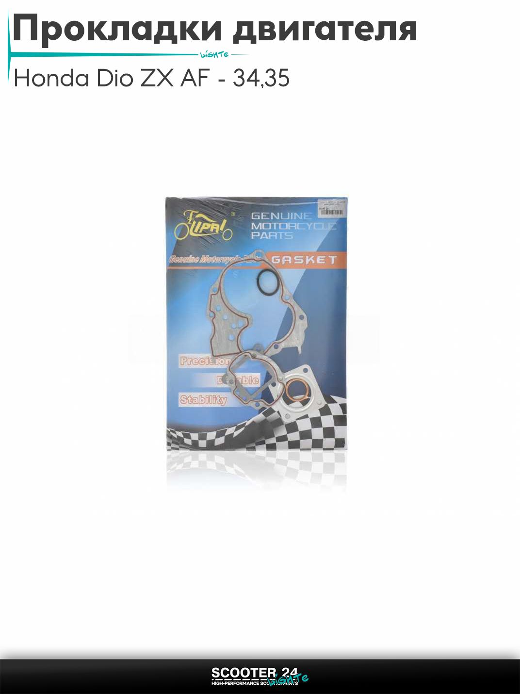 Прокладки двигателя комплект 40 мм на скутер Honda Dio ZX AF - 34 / 35 / горизонтальный / Хонда Дио АФ ЗХ #PRO "LIPAI"