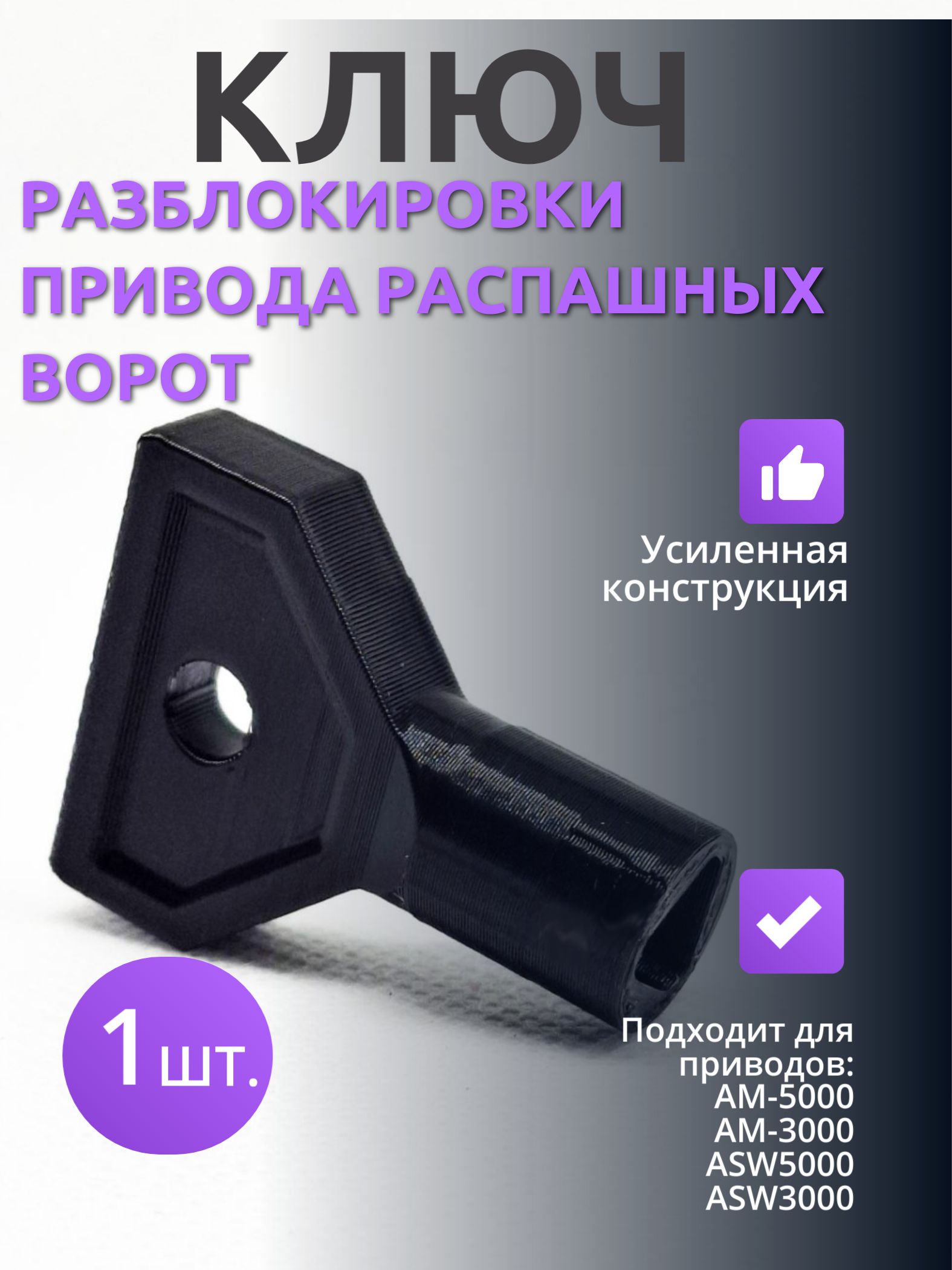 Ключ разблокировки для приводов ворот Alutech (ASW.5029-F)