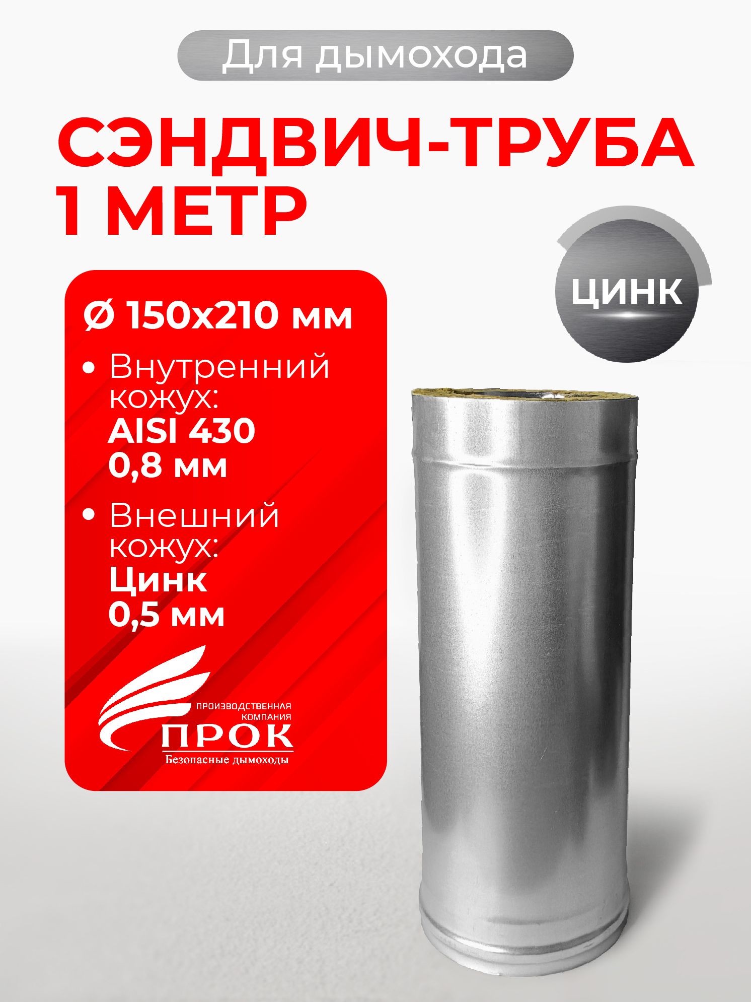 Сэндвичтрубатермодлядымоходаутепленная1мd150x210мм(0,8/430*0,5/Цинк)нерж/цинк"Прок"