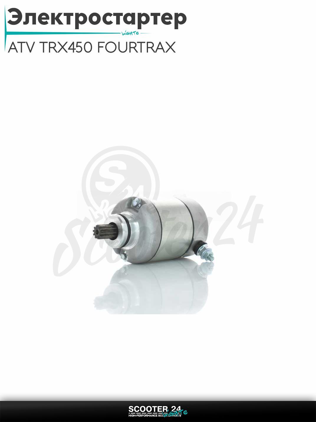 Электростартер на квадроцикл ATV TRX450 FOURTRAX 2006-2014 (OEM 31200-HP1-601)