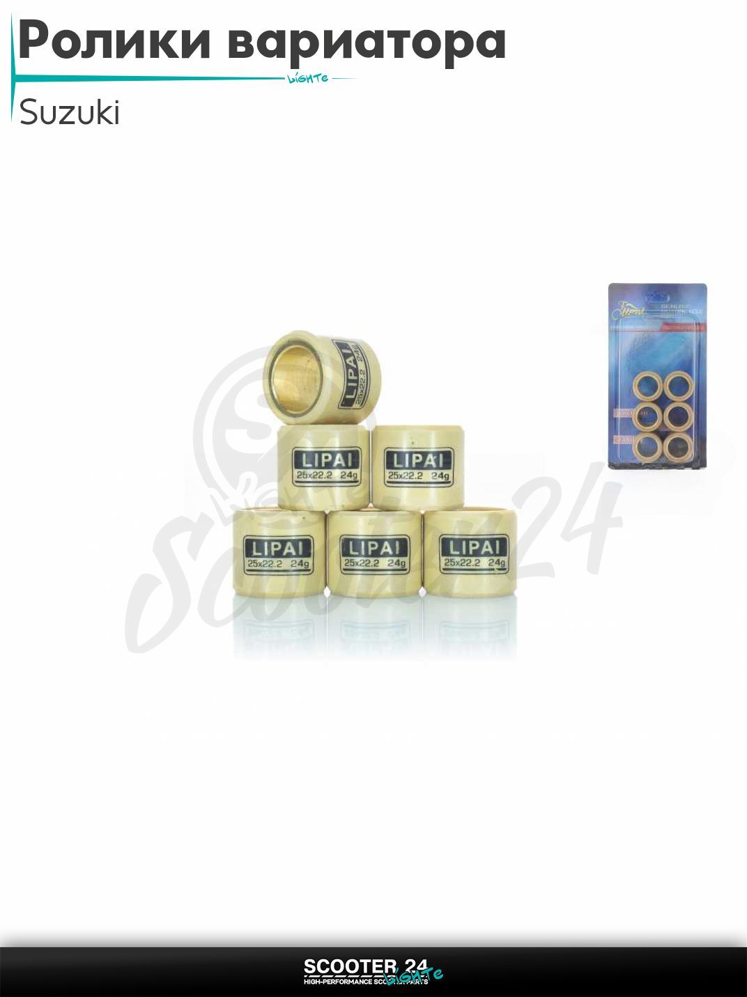 Ролики вариатора на максискутер Suzuki / Сузуки 25 - 22.2 24.0 грамм "LIPAI"