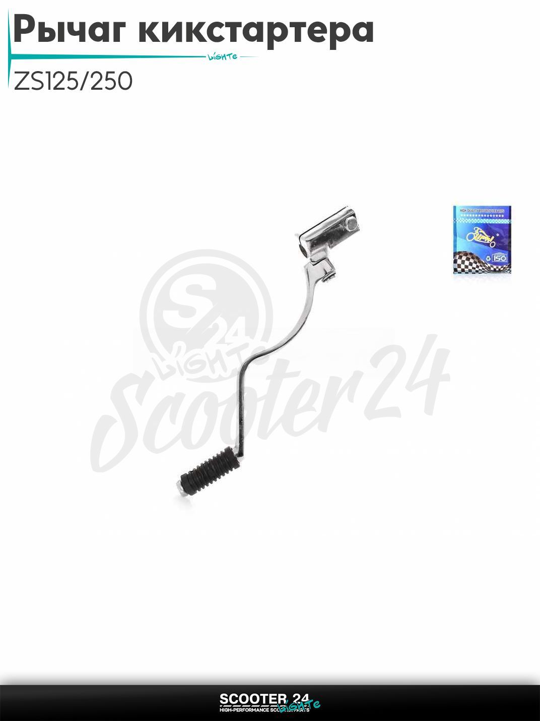 Рычаг кикстартера (ножка) ZS125/250 гнутая "LIPAI"