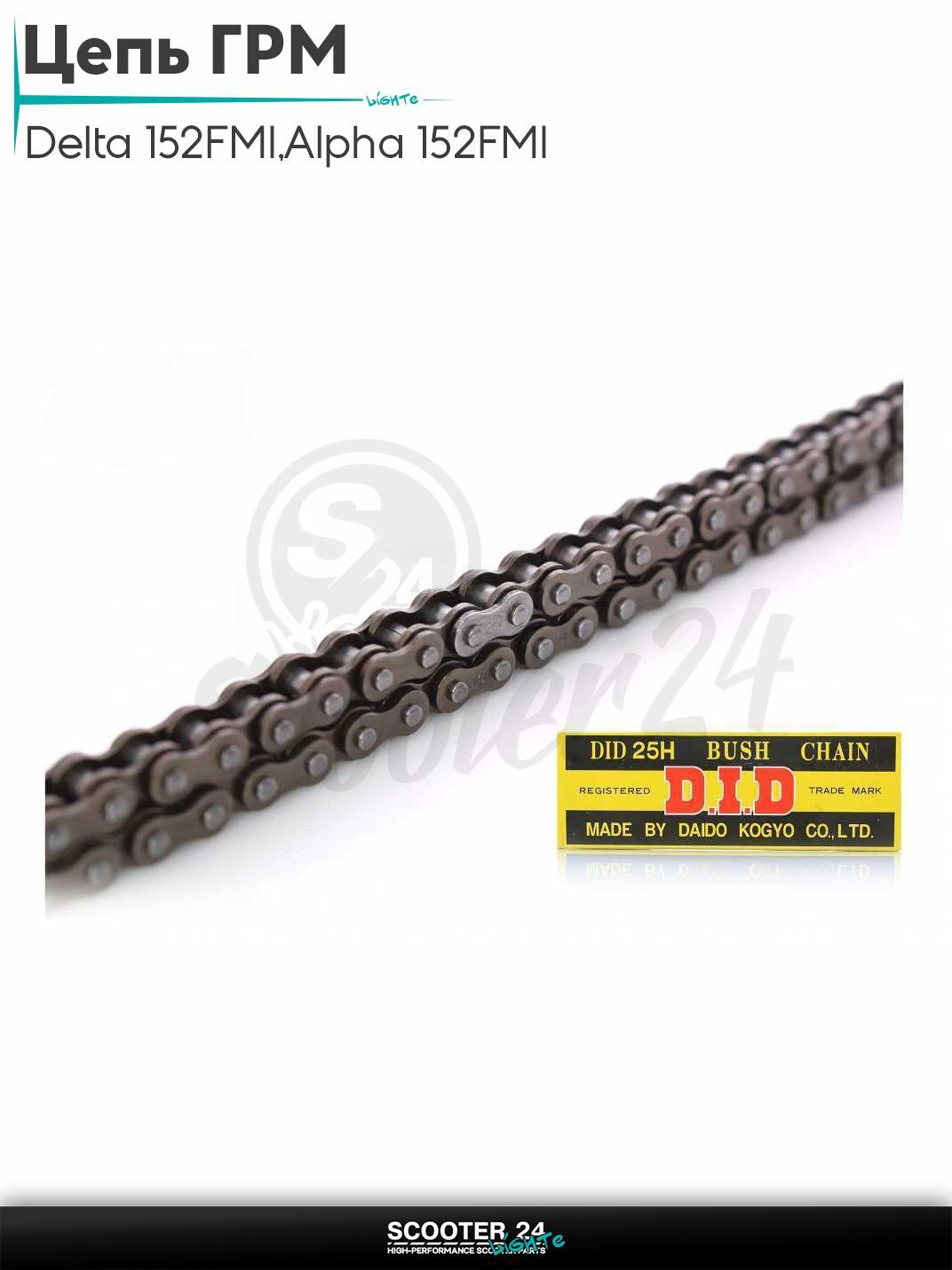 Цепь ГРМ 25H - 84 L звеньев на мопед и мотоцикл Delta / Дельта с двигателем 152FMI, на мопед Alpha / Альфа Орион с двигателем 152FMI, Active 110 "DID"