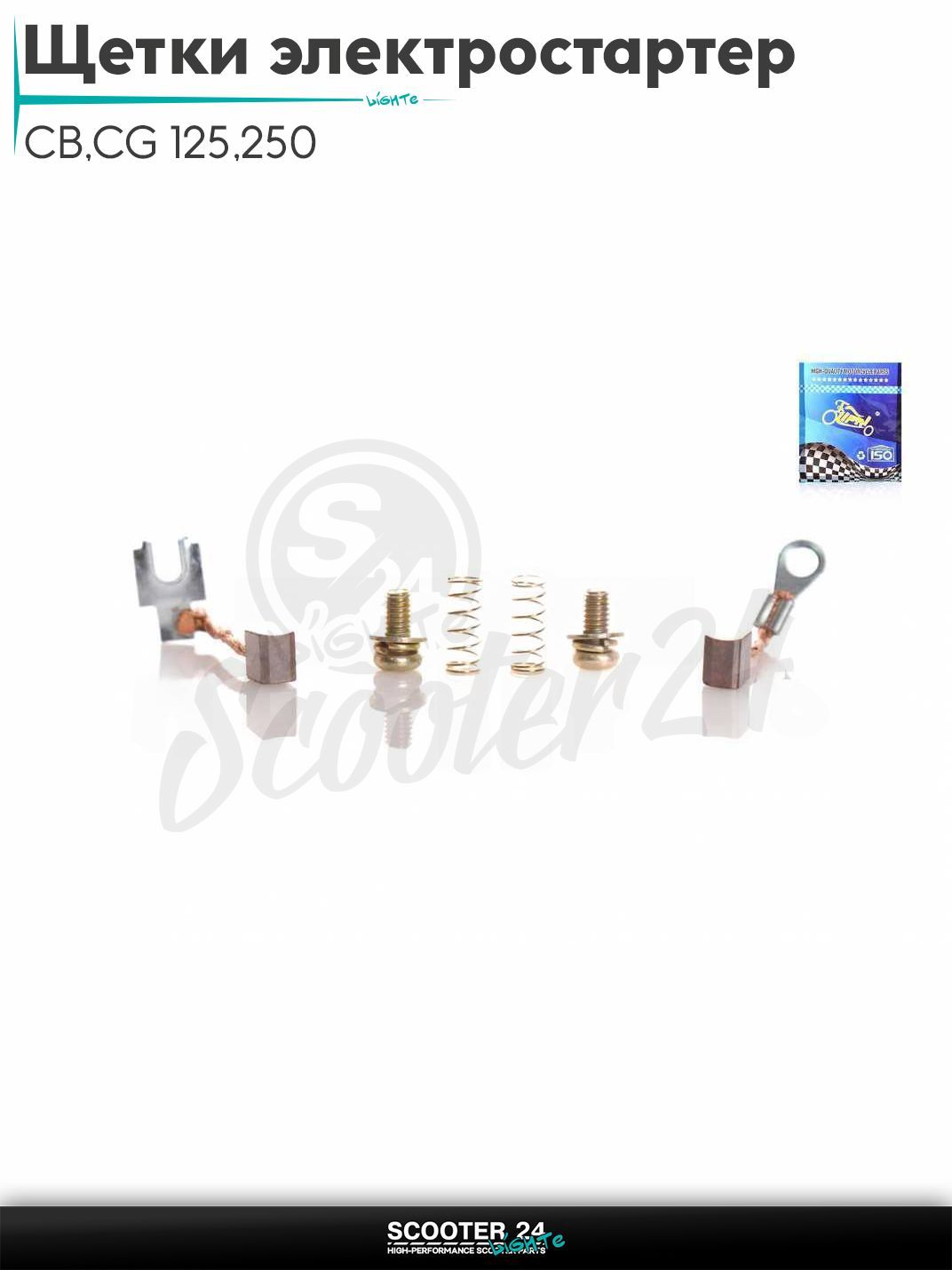 Щетки электростартера на мотоцикл и мопед CB/CG 125/250 "LIPAI"