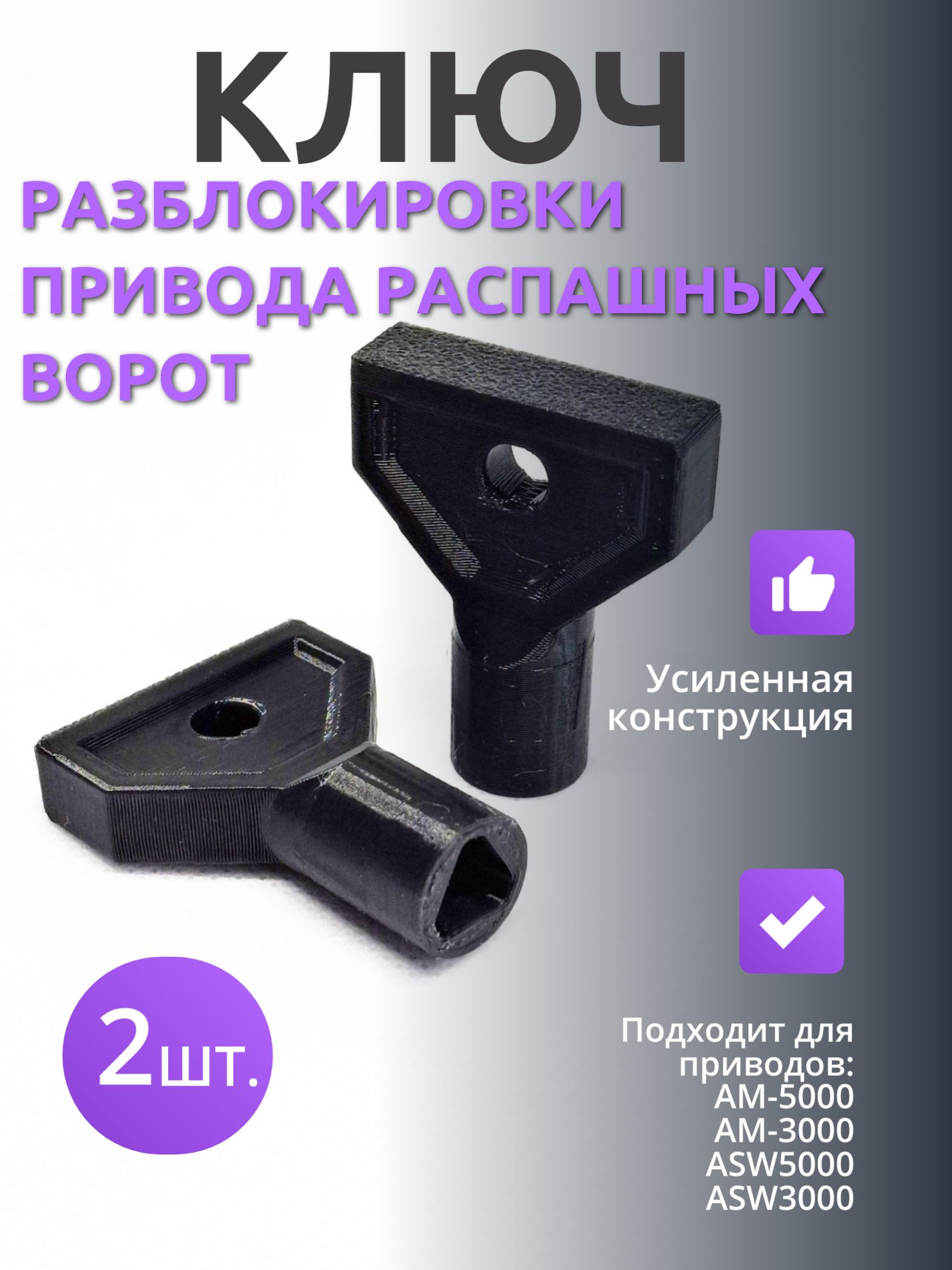 Ключ разблокировки распашных ворот Alutech ASW.5029-F - 2 шт