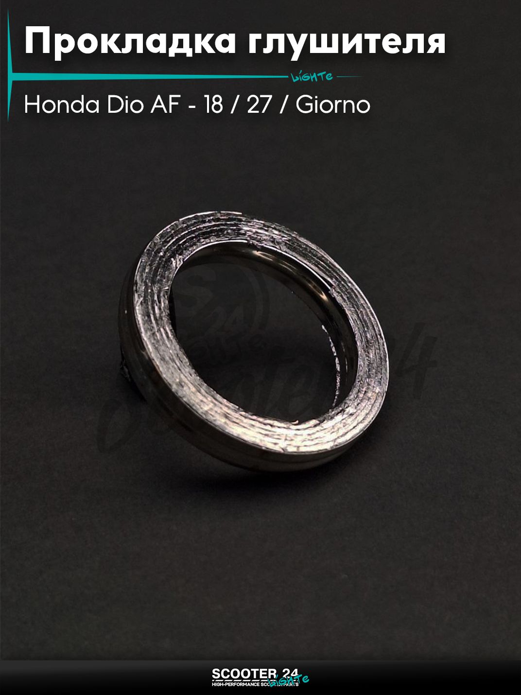 Прокладка глушителя D33 на скутер Honda Dio AF - 18 / 27 / Giorno толстый вал / Хонда Дио АФ Джорно и Такт, асбест "LIPAI"