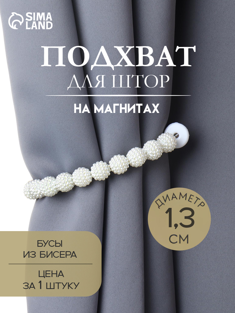 Подхват для штор "Бусы из бисера", диаметр 1,3 см, 30 см, цвет белый