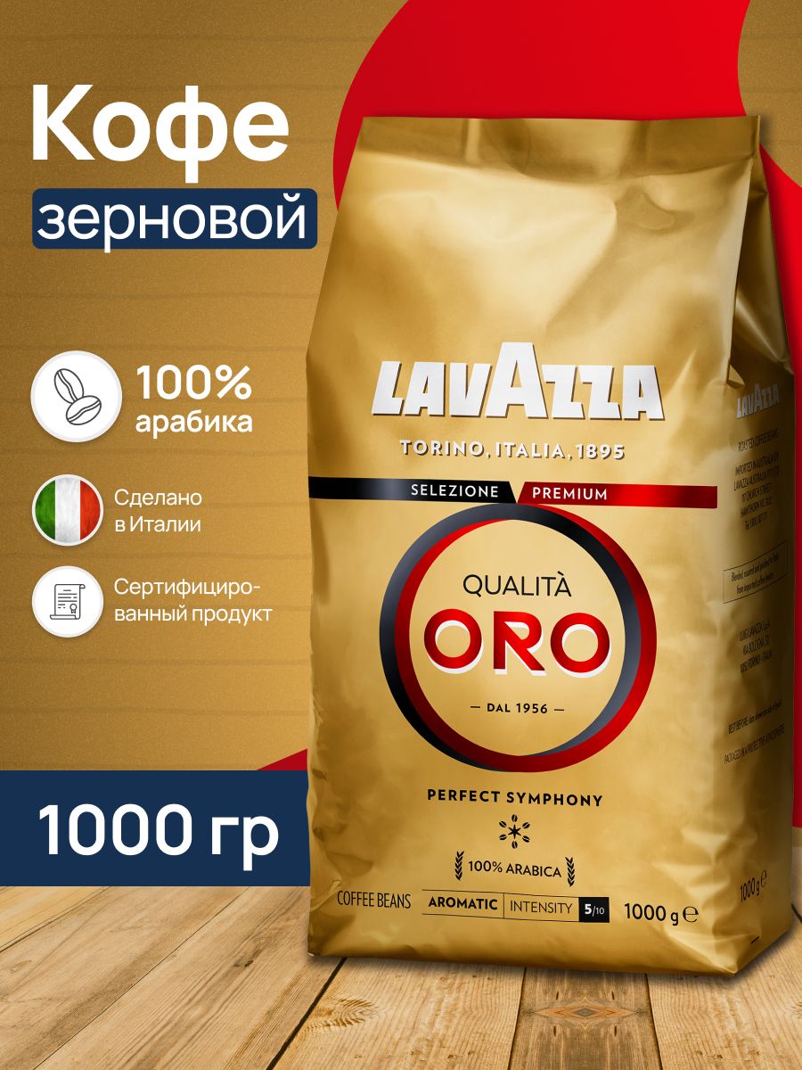 Кофе Зерновой Lavazza Oro Купить
