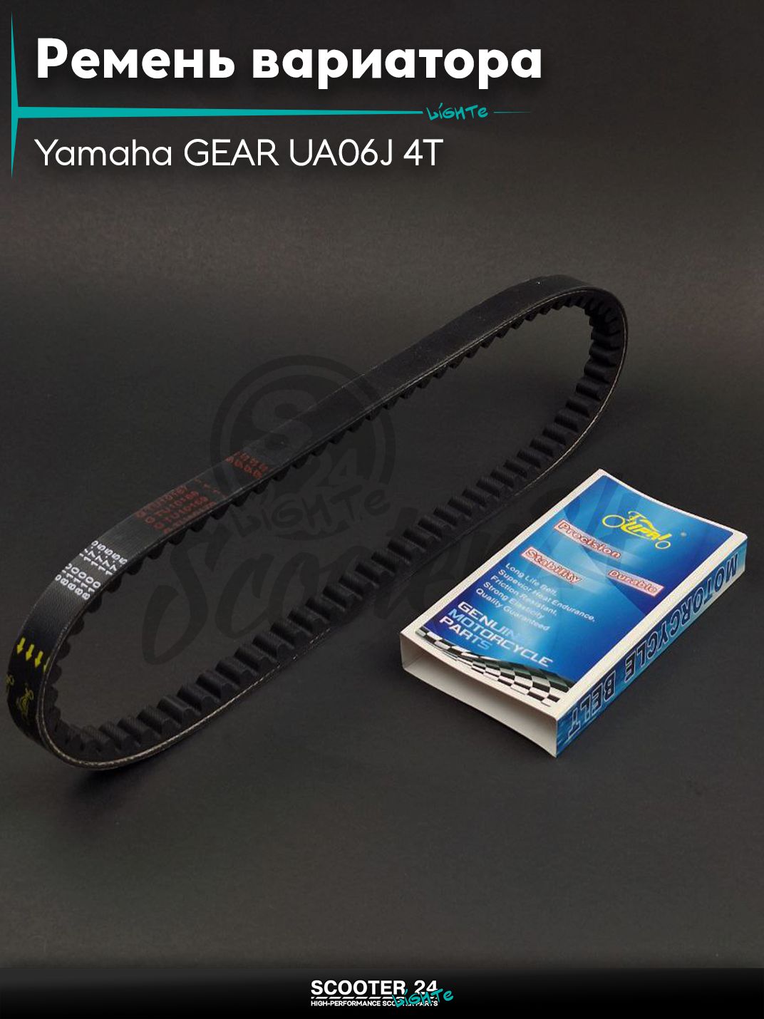 Ремень вариатора 810-17.5 на скутер Yamaha GEAR UA06J 4T / Ямаха Гир с 4-х тактным двигателем "LIPAI"