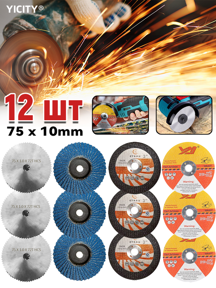 YICITYНабордисковдляминиУШМ,12шт.(75/75х10мм)