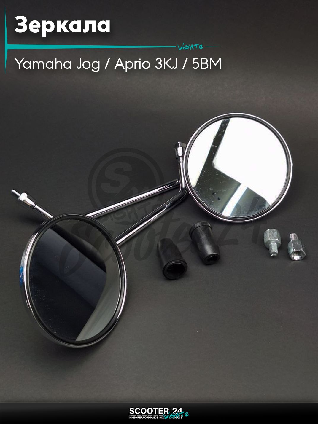 Зеркала на скутер Yamaha Jog / Aprio 3KJ / 5BM Ямаха Джог и Априо VINO л-п резьбы M8 круглые, хром с резьбой 8 мм на мототехнику