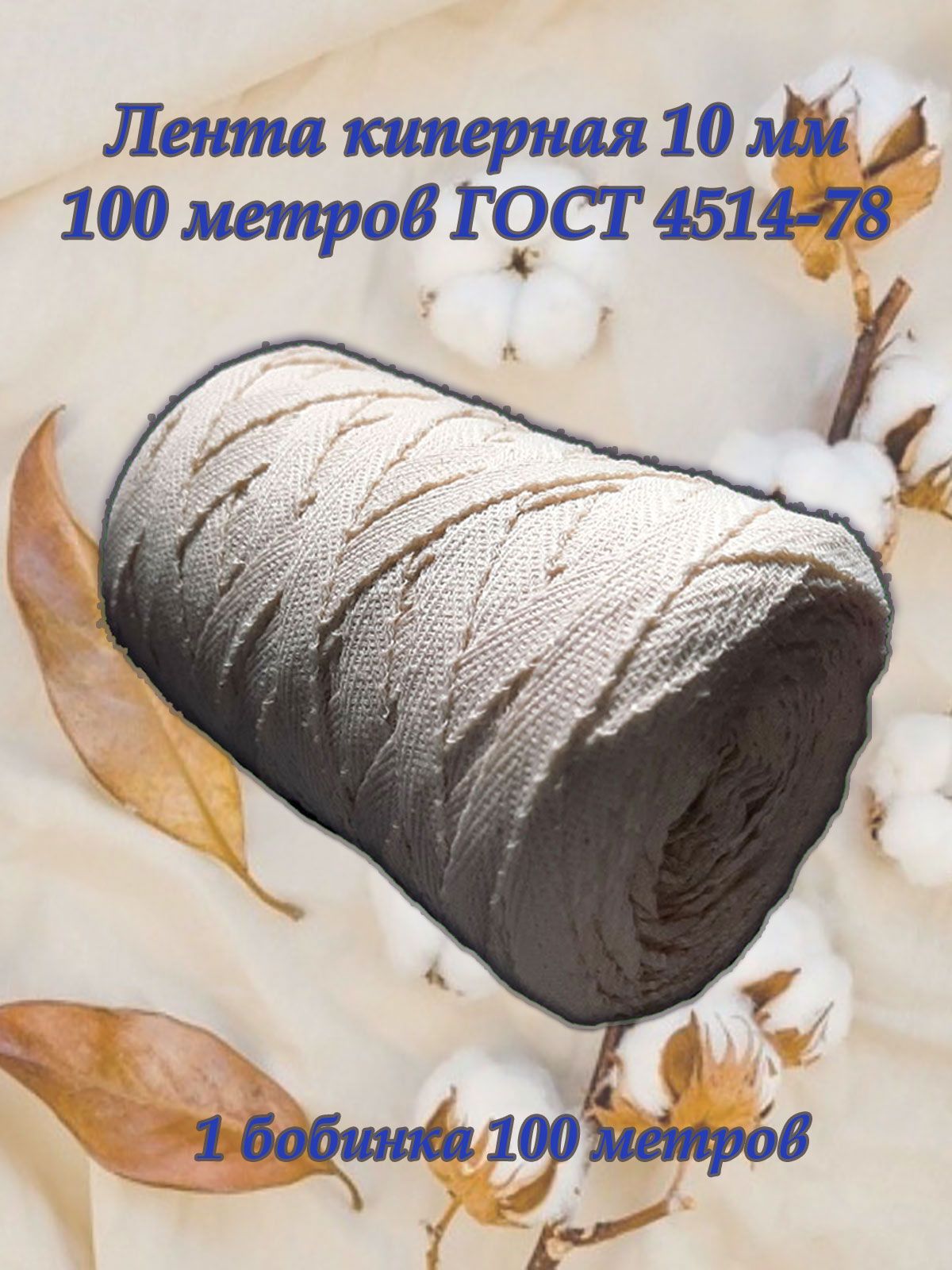 Лентакиперная,Тыреть,10мм*100м.