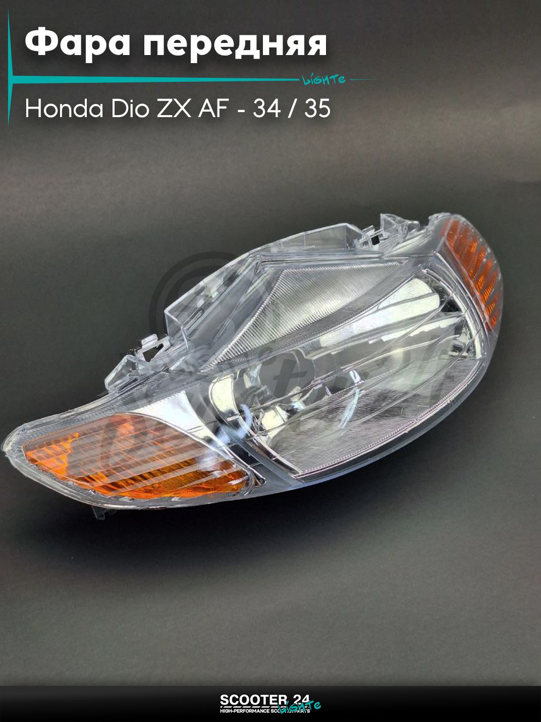 Фара передняя в сборе на скутер Honda Dio ZX AF - 34 / 35 / горизонтальный / Хонда Дио АФ ЗХ голая