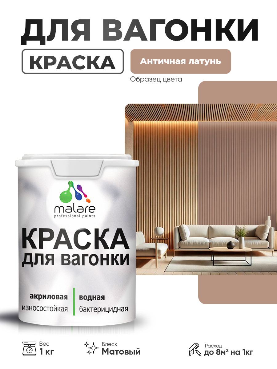 Акриловая краска для вагонки Malare для дерева, для фасадов и интерьера с антисептическим эффектом, быстросохнущая, без запаха, матовая, античная латунь, 1 кг