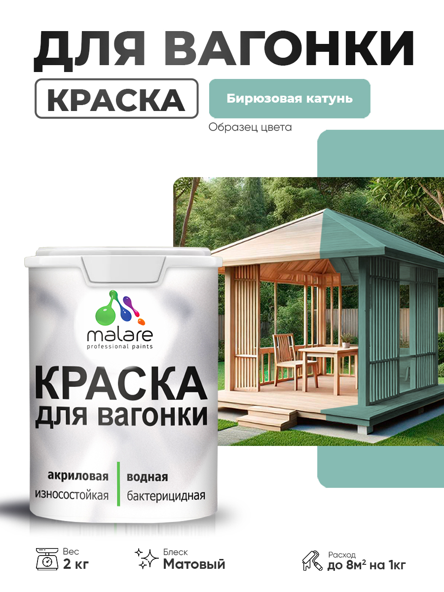 Акриловая краска для вагонки Malare для дерева, для фасадов и интерьера с антисептическим эффектом, быстросохнущая, без запаха, матовая, бирюзовая катунь, 2 кг