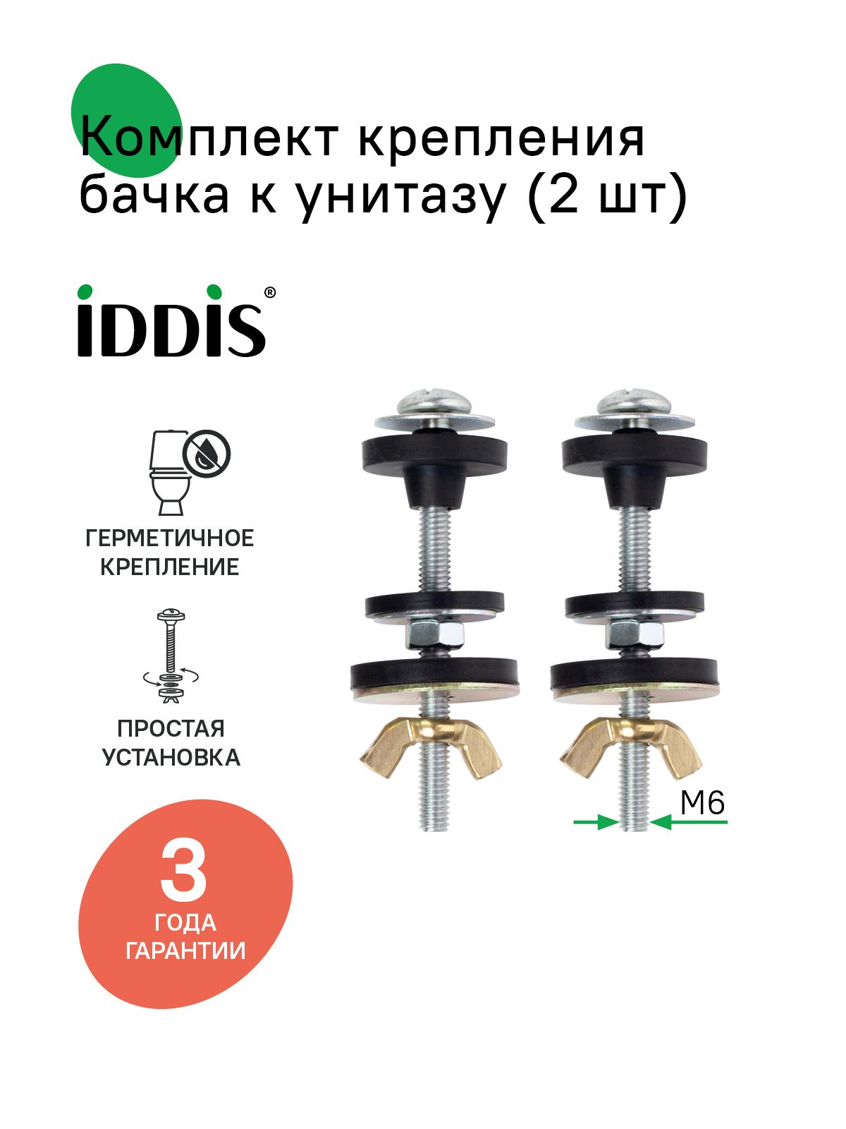 Фото товара на маркетплейсе ozon Комплект крепления бачка к унитазу, металл, 2 шт, M6x75, IDDIS, 907M6752SK