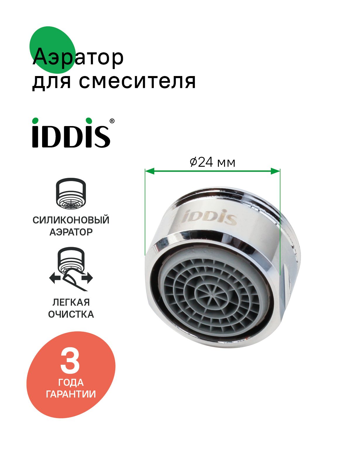 Фото товара на маркетплейсе ozon Аэратор для смесителя в комплекте с гайкой, силикон, M24, наружная резьба, IDDIS, 996S24B1SM
