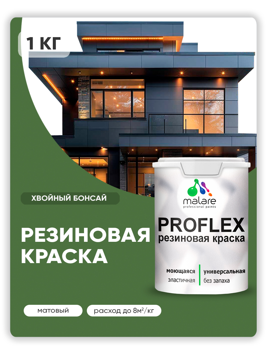 Краска резиновая Malare ProfleX (серия «Яркие тона») жидкая резина для наружных и внутренних работ, быстросохнущая моющаяся, матовая, хвойный бонсай, 1 кг