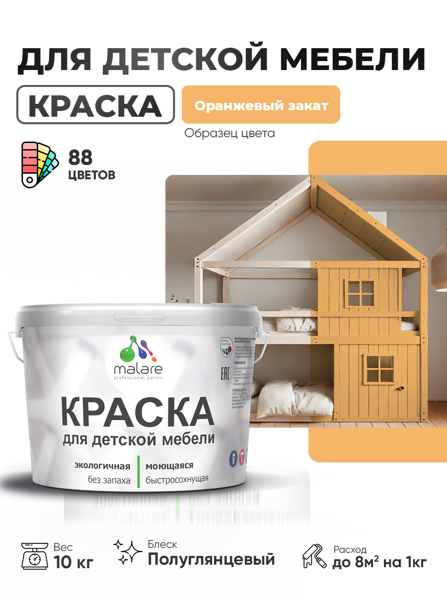Резиновая краска Malare для детской мебели, мебели из дерева, моющаяся, быстросохнущая без запаха полуглянцевая, оранжевый закат, 10 кг.