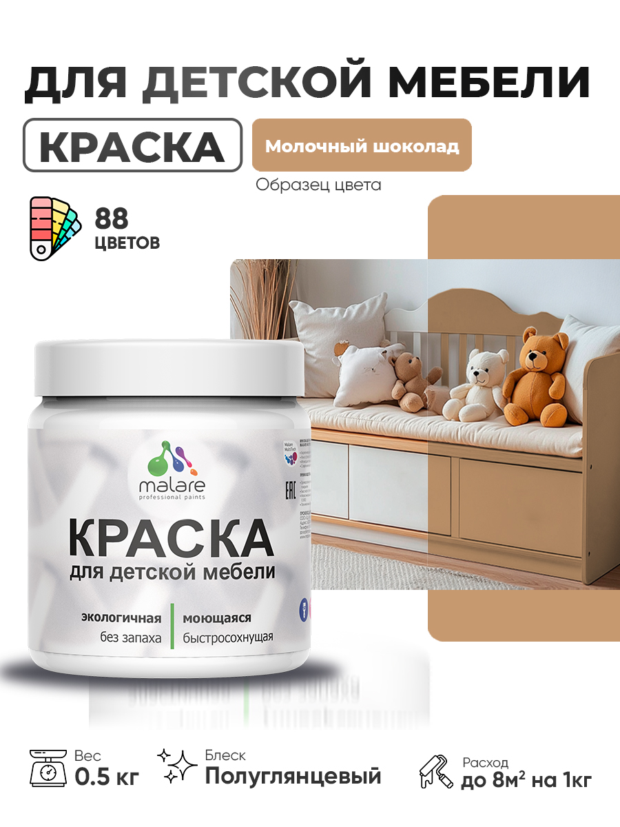 Резиновая краска Malare для детской мебели, мебели из дерева, моющаяся, быстросохнущая без запаха полуглянцевая, молочный шоколад, 0.5 кг.