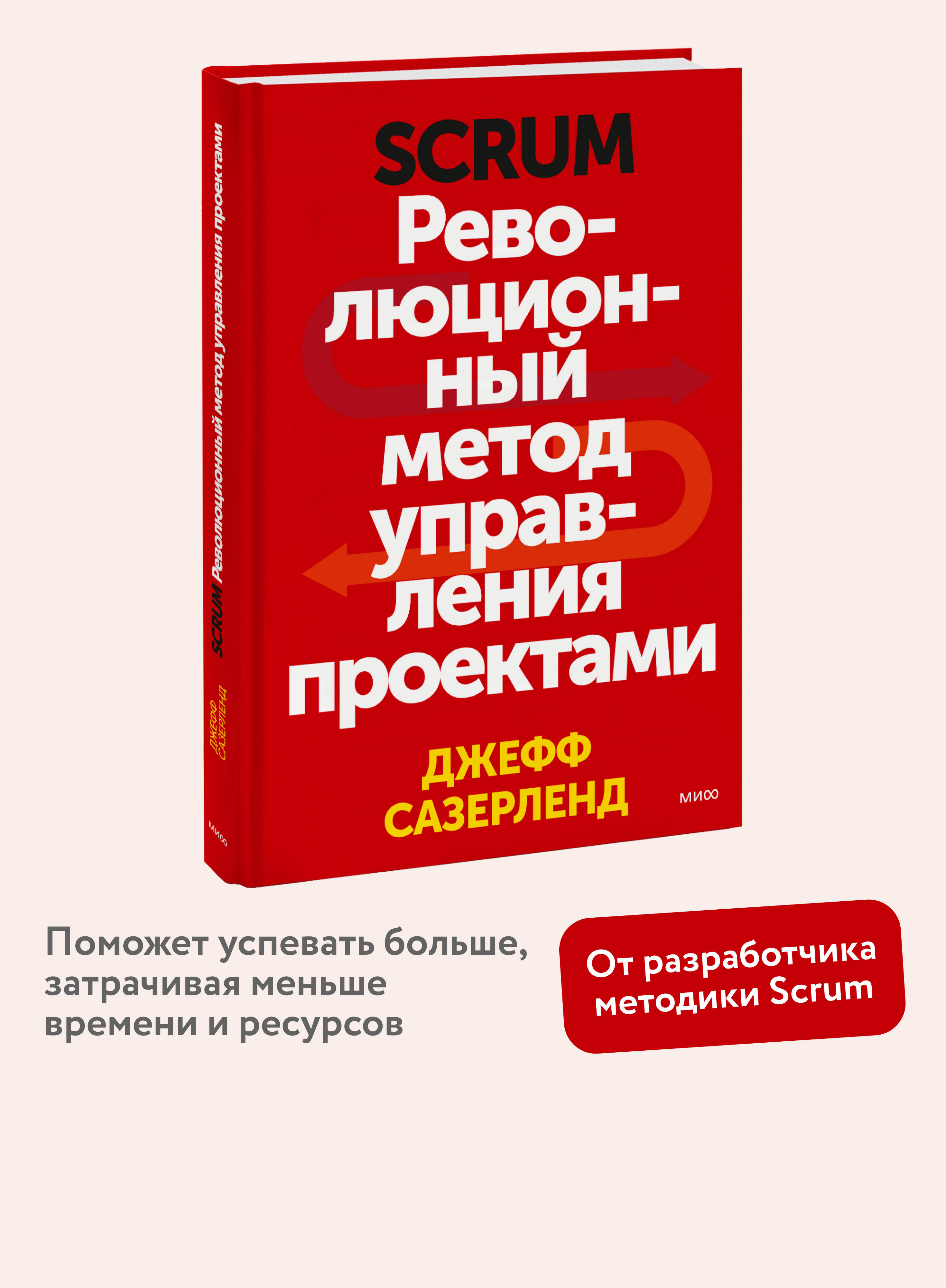 Scrum.Революционныйметодуправленияпроектами|СазерлендДжефф