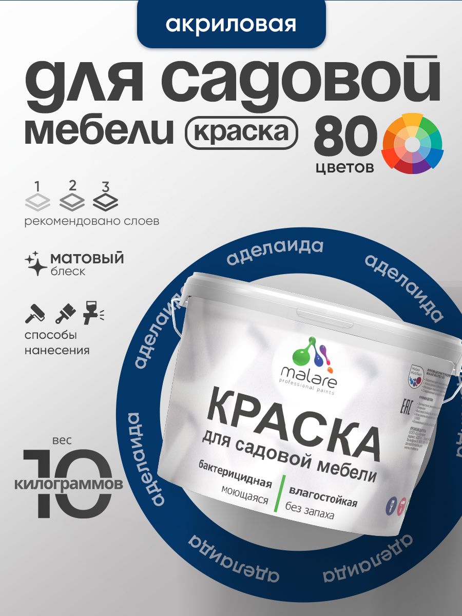 Акриловая краска Malare для садовой мебели/ по дереву, для наружных и внутренних работ/ быстросохнущая моющаяся без запаха матовая, аделаида, 10 кг