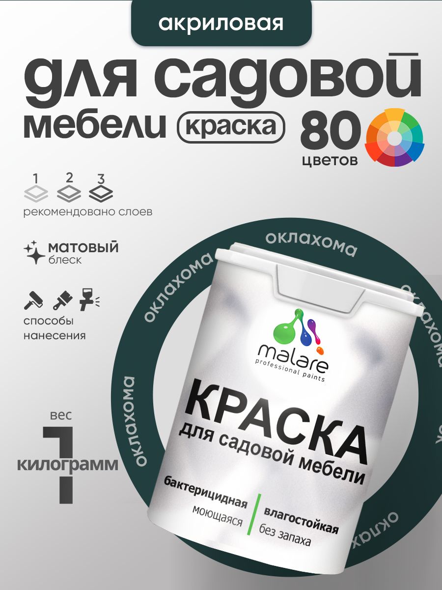 Акриловая краска Malare для садовой мебели/ по дереву, для наружных и внутренних работ/ быстросохнущая моющаяся без запаха матовая, оклахома, 1 кг