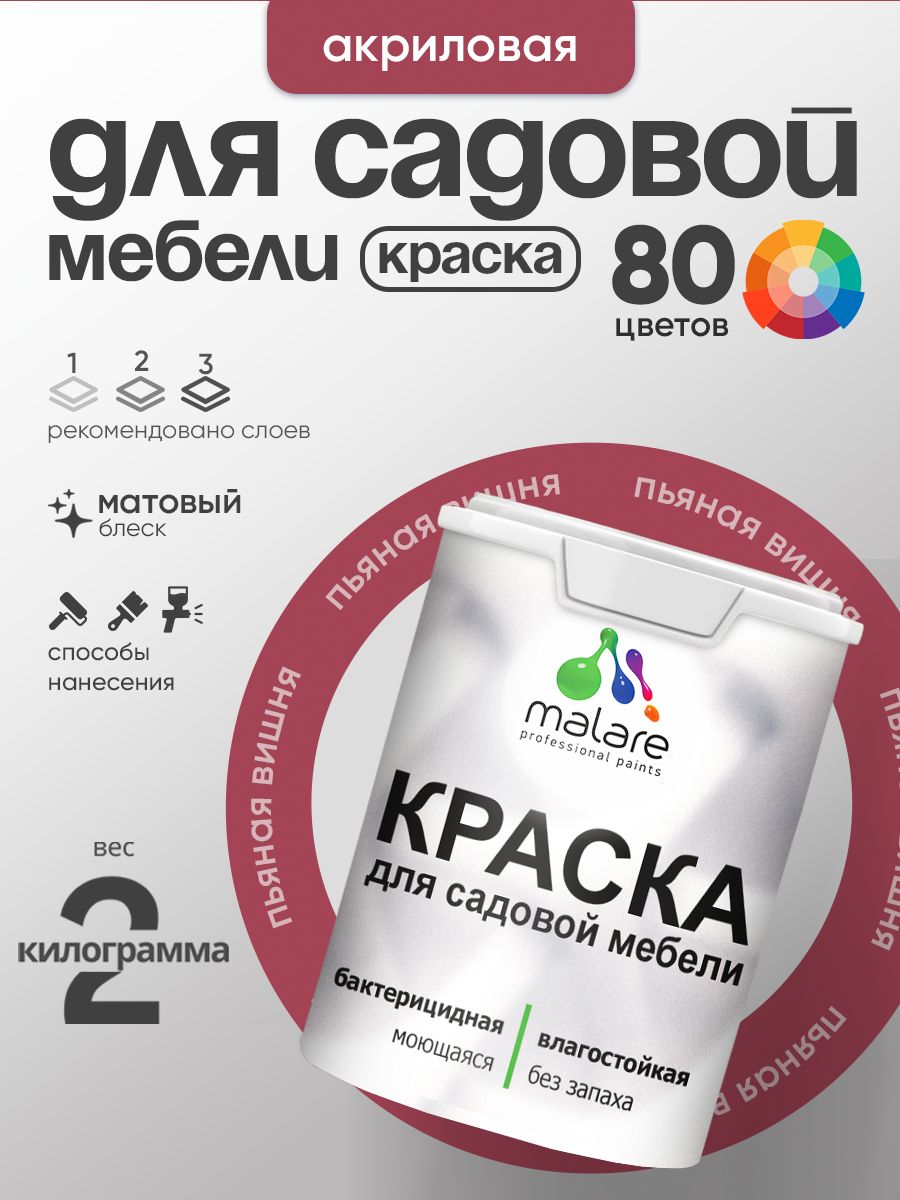 Акриловая краска Malare для садовой мебели/ по дереву, для наружных и внутренних работ/ быстросохнущая моющаяся без запаха матовая, пьяная вишня, 2 кг