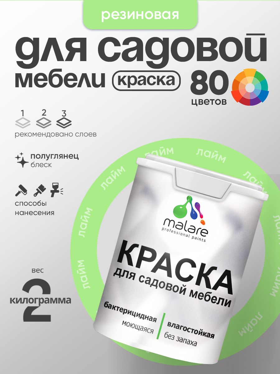 Резиновая краска Malare для садовой мебели/ по дереву, для наружных и внутренних работ/ быстросохнущая моющаяся без запаха полуглянцевая, лайм, 2 кг