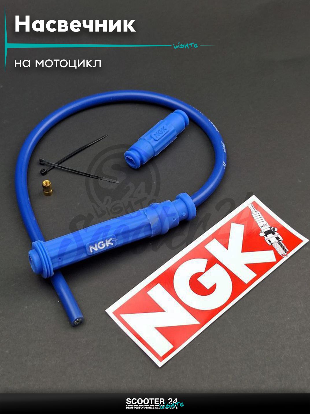 Насвечник мото прямой силиконовый +бронепровод "NGK" (синий/синий) на мотоцикл / мопед и скутер