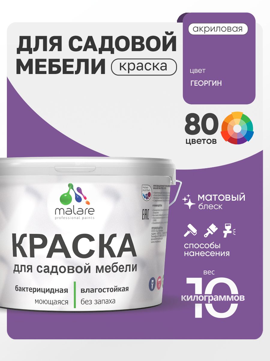 Акриловая краска Malare для садовой мебели/ по дереву, для наружных и внутренних работ/ быстросохнущая моющаяся без запаха матовая, георгин, 10 кг