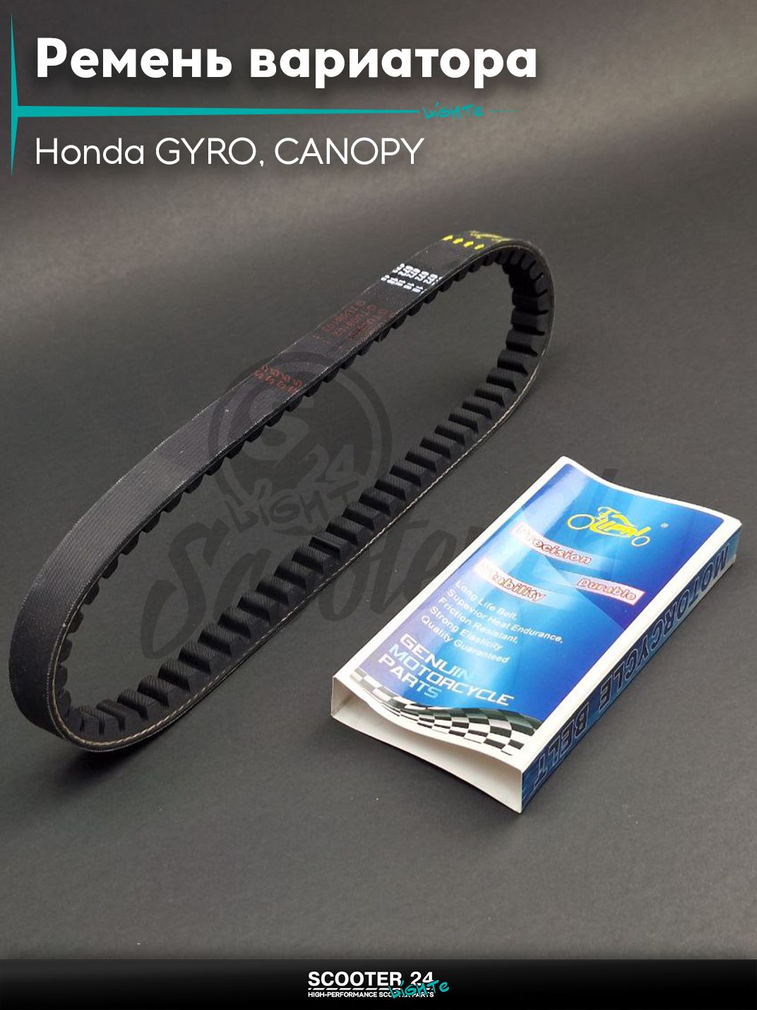 Ремень вариатора 672-18.0 на скутер Honda GYRO, CANOPY / Хонда Гиро Канопи "LIPAI"