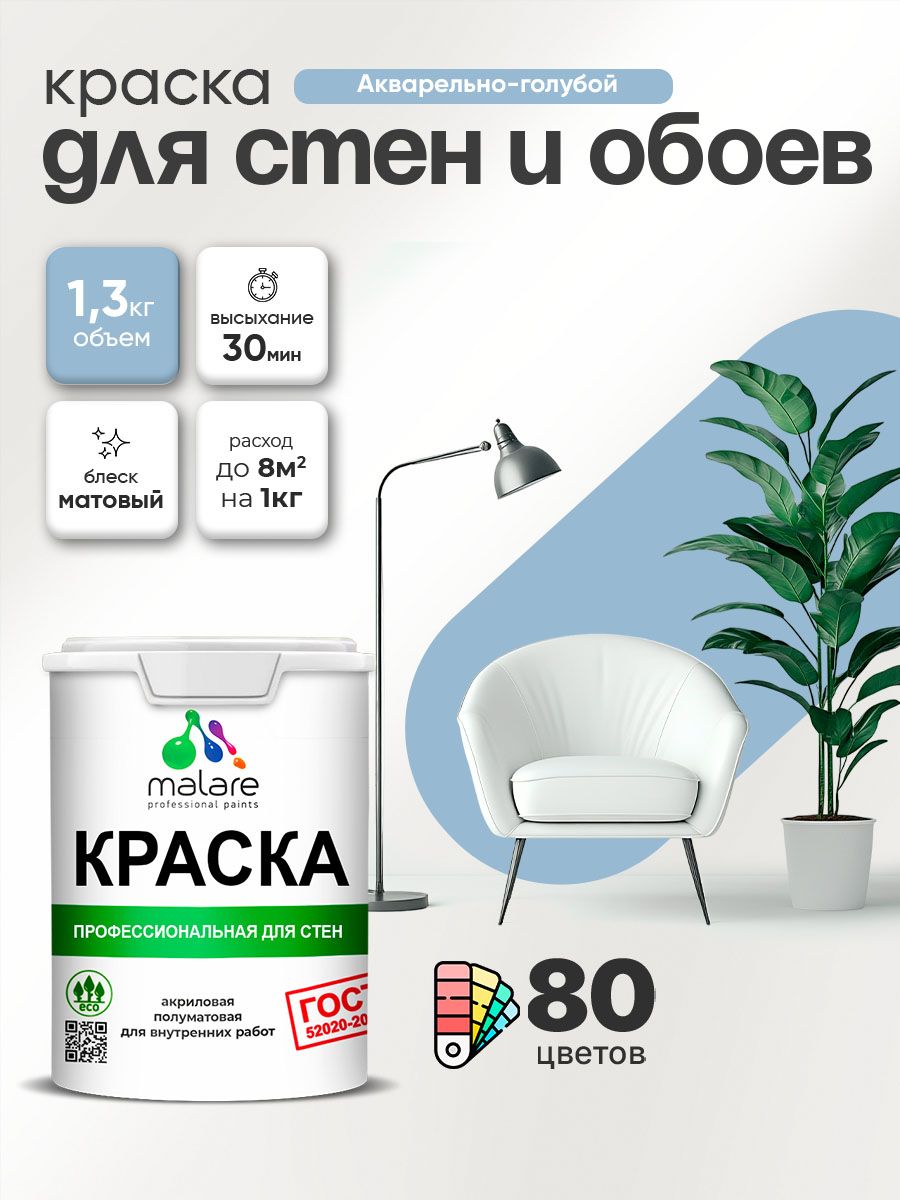 Краска Malare "ГОСТ" интерьерная для стен и обоев в сухих помещениях, для потолка, акриловая, быстросохнущая, без запаха, матовая, акварельно-голубой, (1л - 1.3кг)
