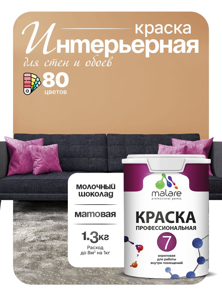 Краска Malare Professional Euro №7 интерьерная для стен и обоев, для потолка, акриловая, быстросохнущая, без запаха, матовая, молочный шоколад, (1л - 1.3кг)
