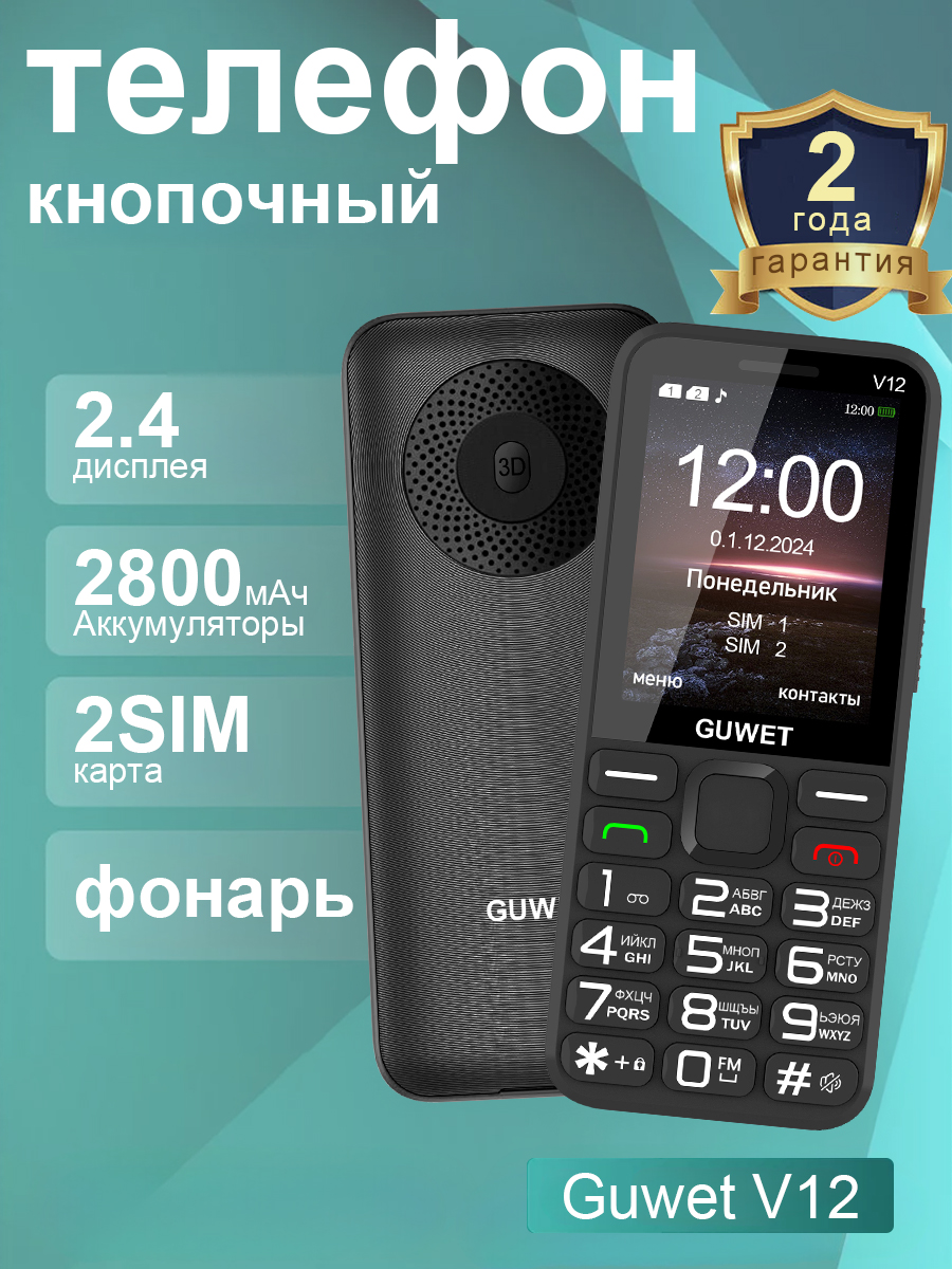 ТелефонкнопочныйV12,русскойклавиатурой,кнопкойSOS,2GGSM,FM-радио,черный