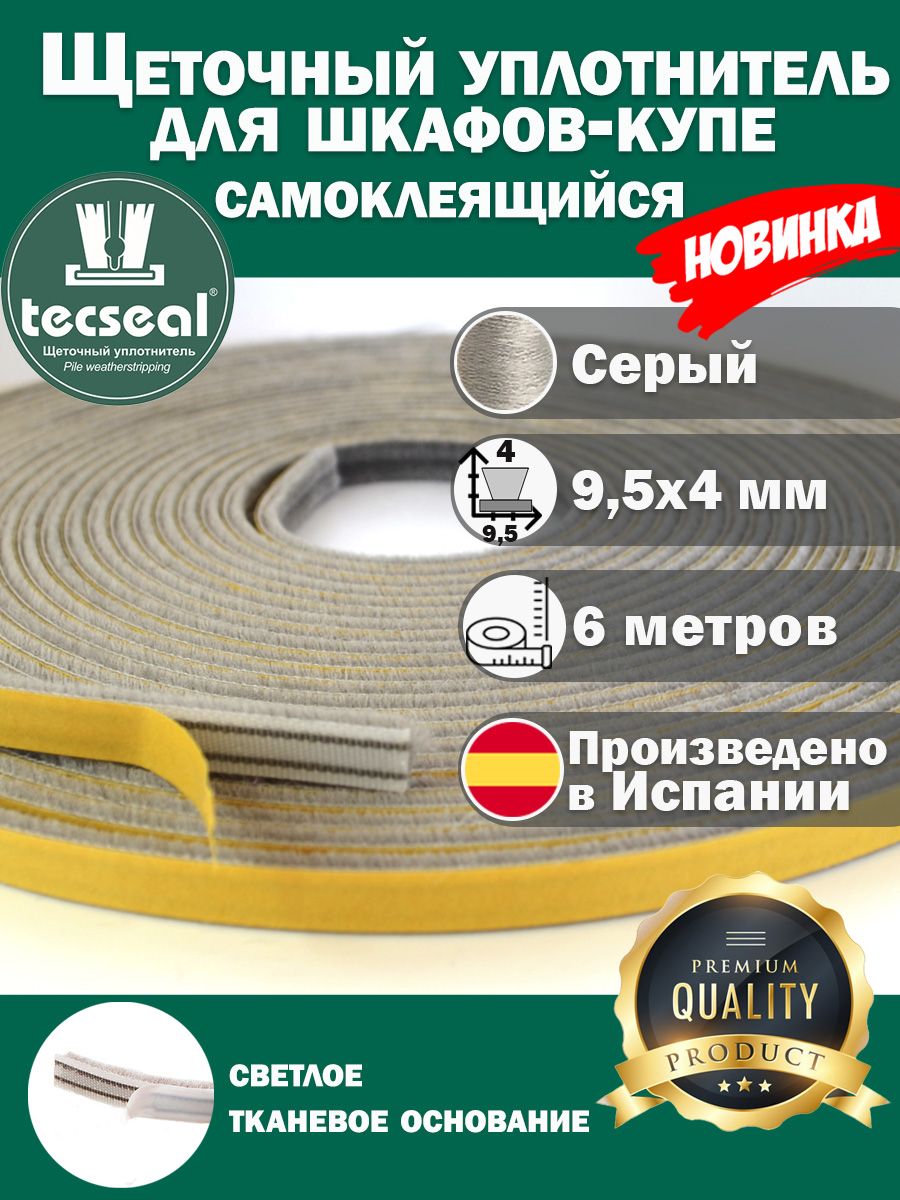 6метровTecsealSM9.5x4ммширокийсерыйщеточныйуплотнитель(шлегель)дляшкафа-купе