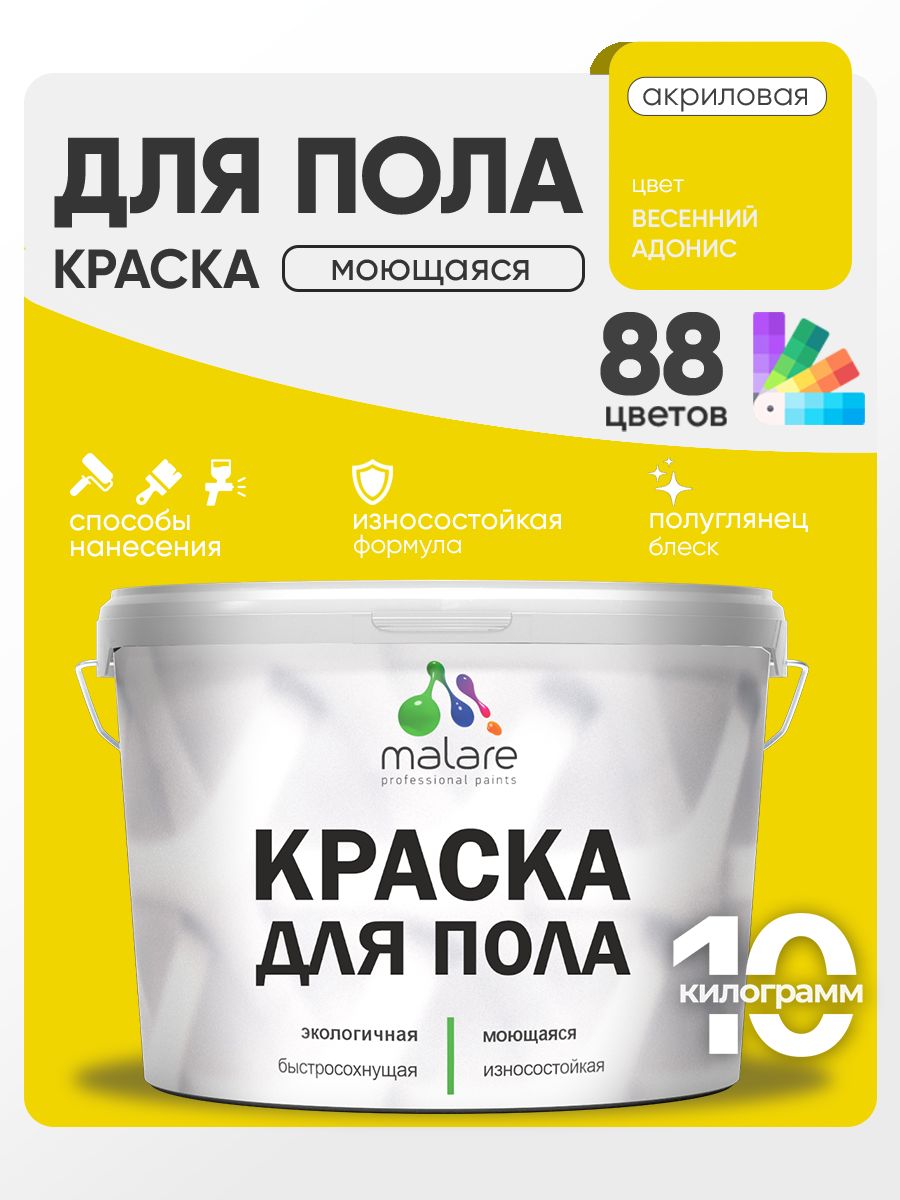 Краска для пола акриловая Malare эмаль для бетонных полов по дереву/ износостойкая без запаха, быстросохнущая моющаяся полуглянцевая, весенний адонис, 10 кг