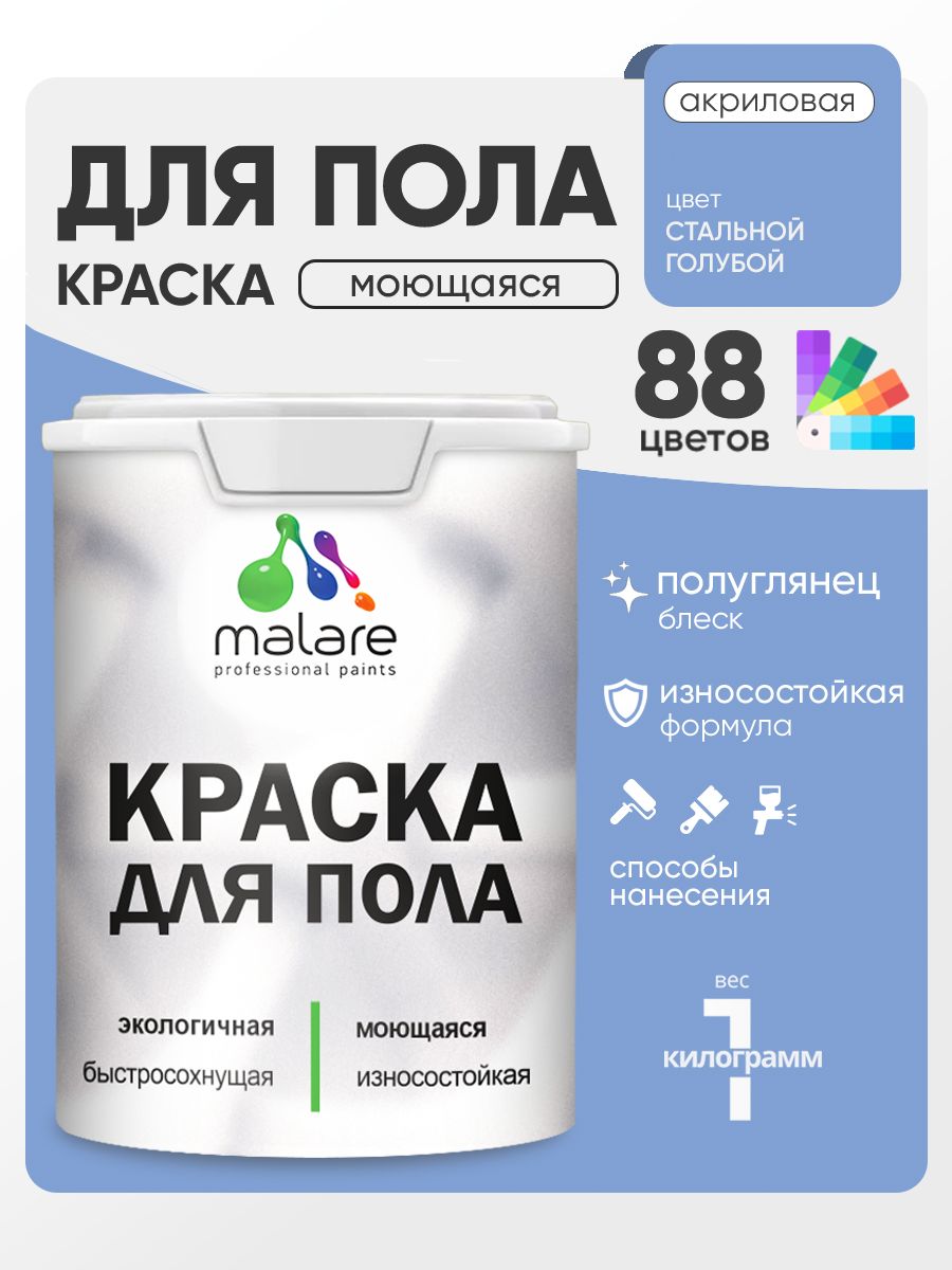 Краска для пола акриловая Malare эмаль для бетонных полов по дереву/ износостойкая без запаха, быстросохнущая моющаяся полуглянцевая, стальной голубой, 1 кг